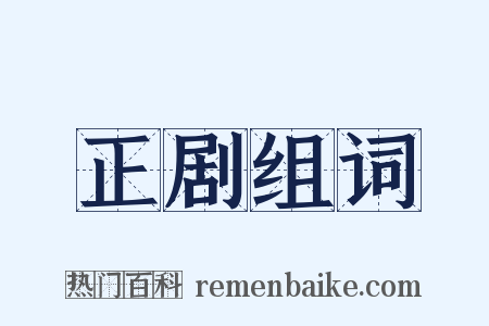 正剧组词是什么意思的图片